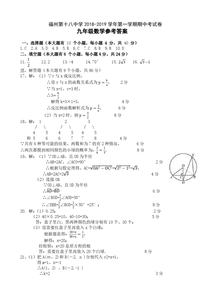 福州十八中2018-2019九年级上学期半期考数学试试卷答案.pdf_第1页