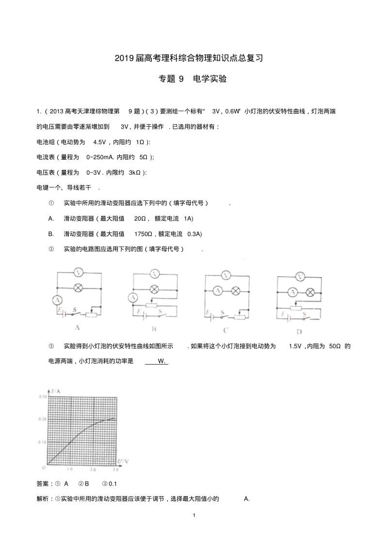 2019届高考理科综合物理知识点总复习专题9电学实验.pdf_第1页