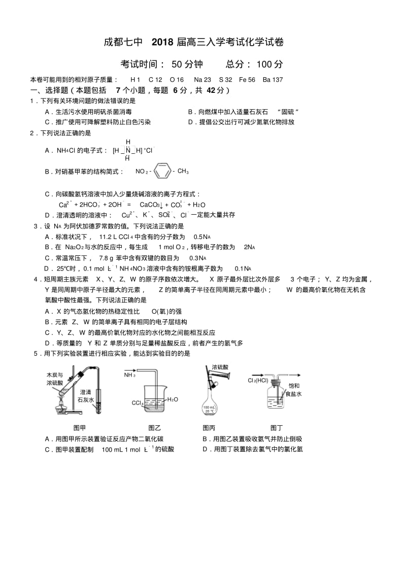 成都七中18届高三理科综合上学期入学考试试卷——化学.pdf_第1页