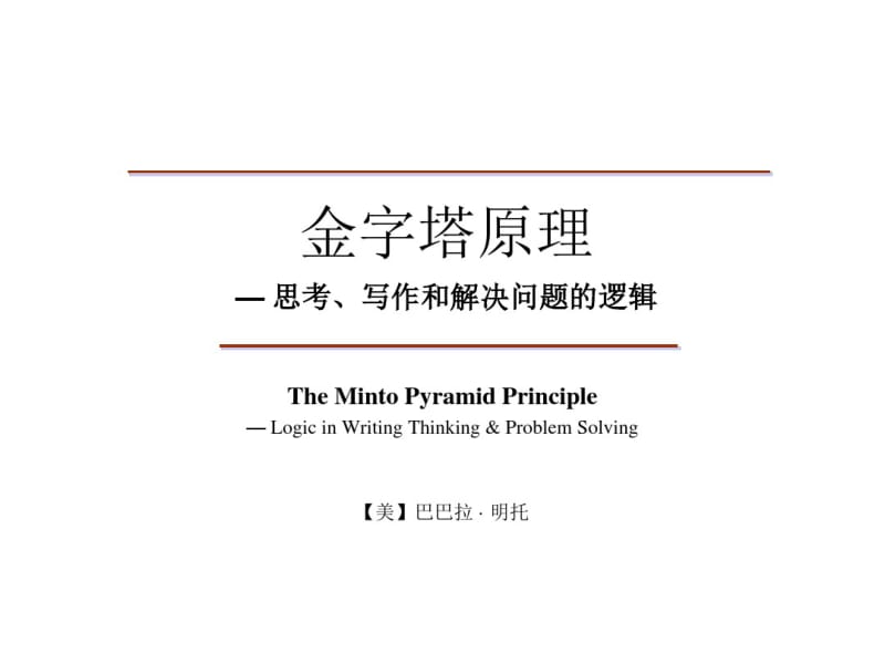 金字塔原理-第一章分析.pdf_第1页