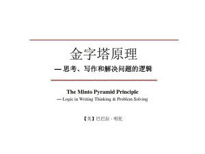 金字塔原理-第一章分析.pdf