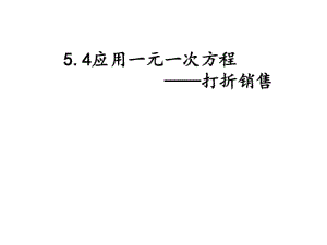 5.2打折销售课件.pdf