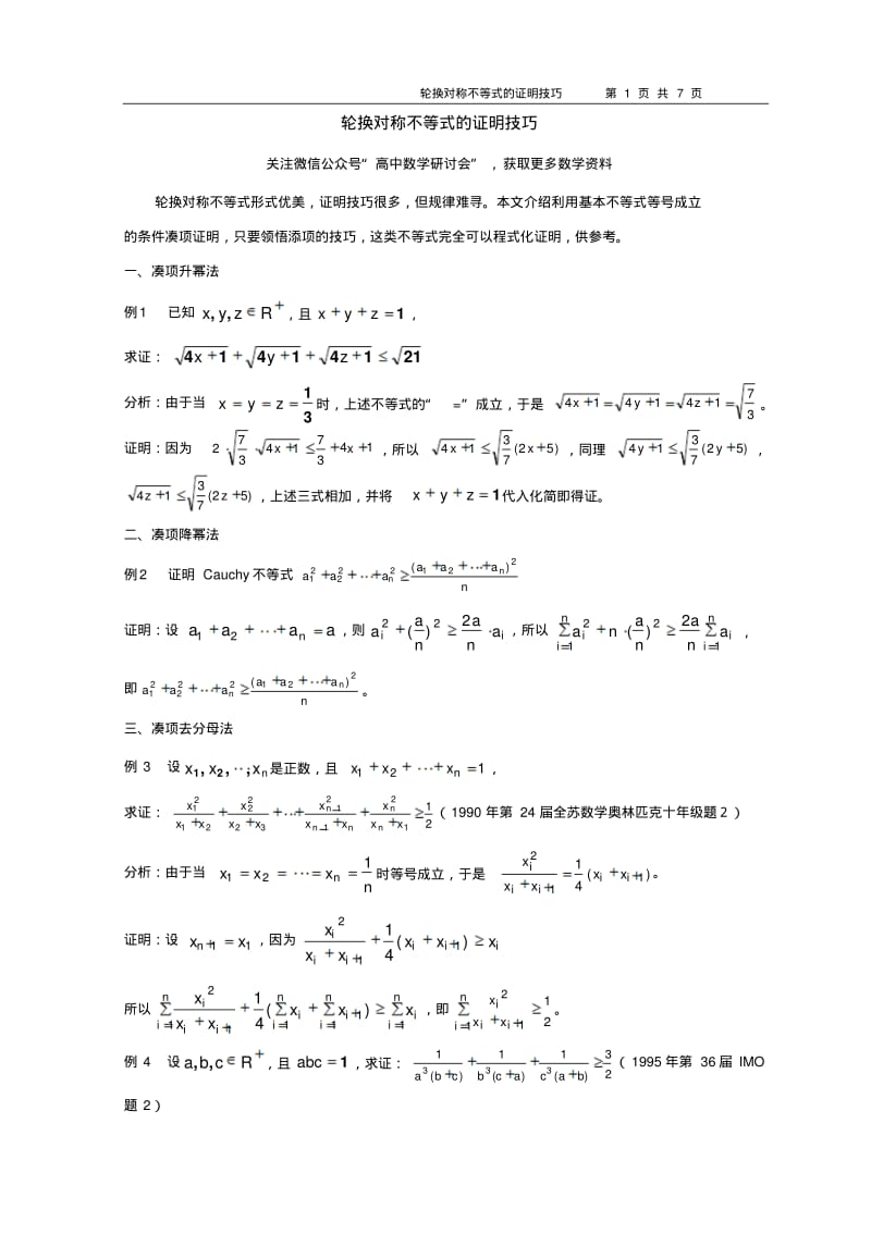 轮换对称不等式的证明技巧(3).pdf_第1页