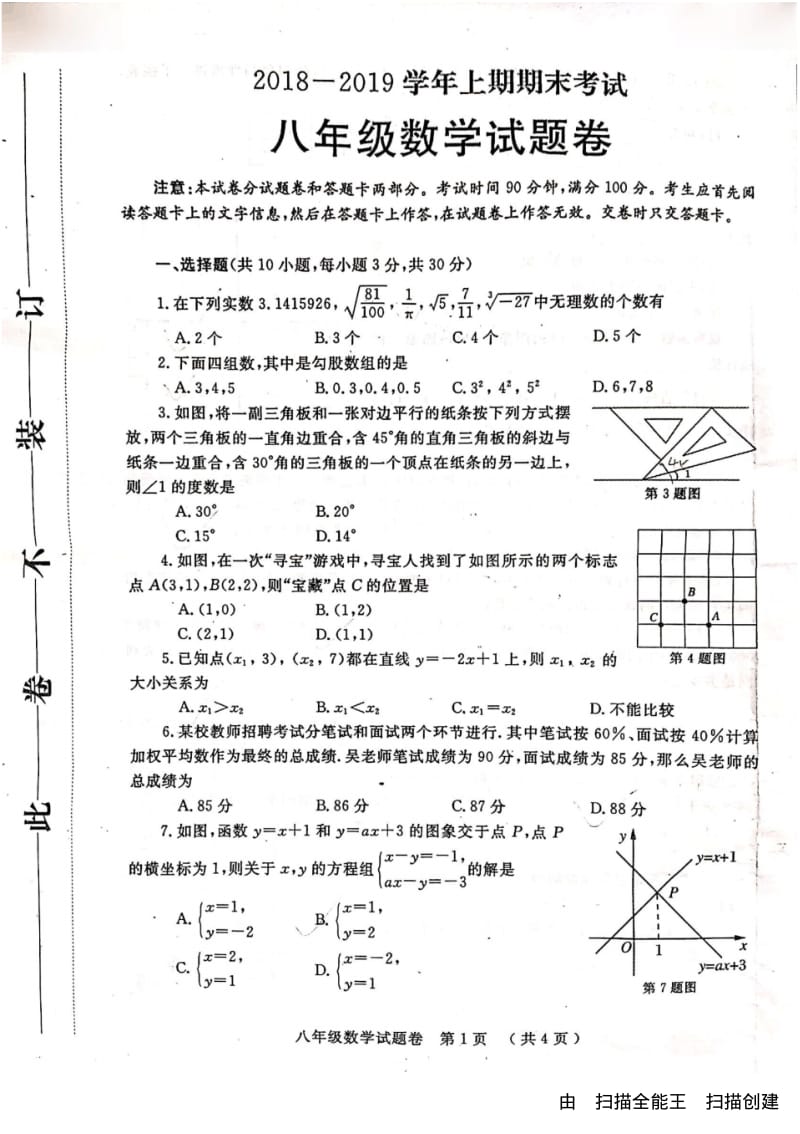 河南省郑州市八年级2018—2019学年上期期末考试数学试题及答案PDF版.pdf_第1页