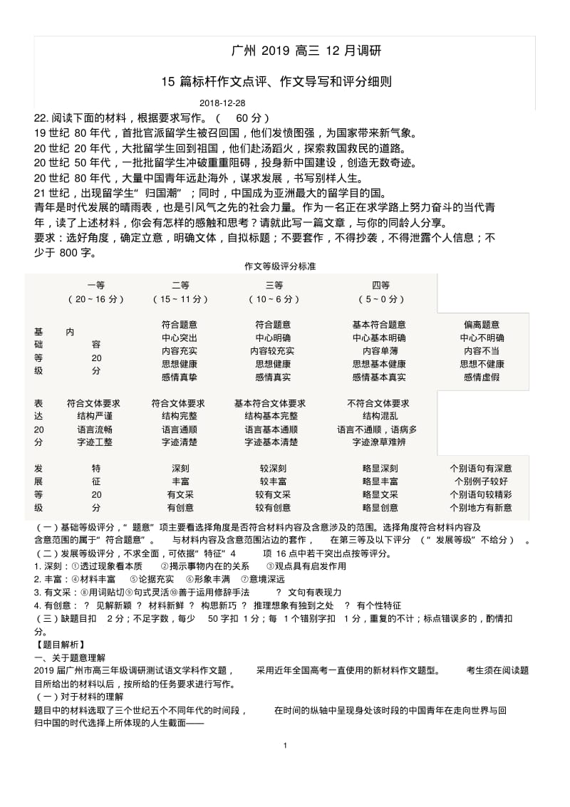 广州2019高三12月调研15篇标杆作文点评、作文导写和评分细则.pdf_第1页