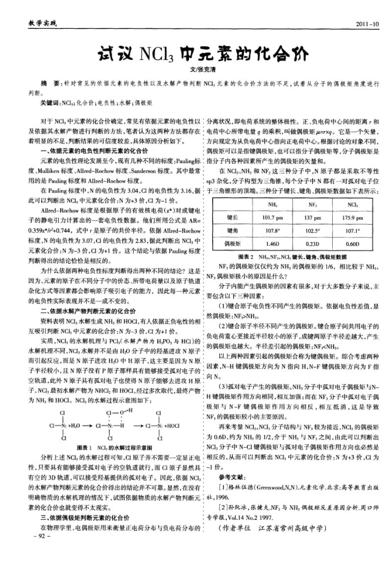 试议NCl3中元素的化合价1.pdf_第1页