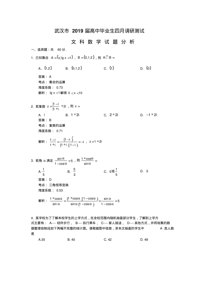 武汉市2019届四月调考文科数学试题分析.pdf_第1页