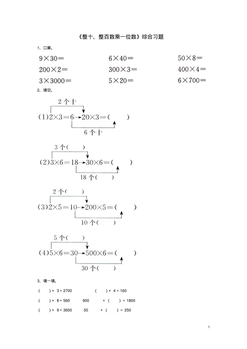 《整十、整百数乘一位数》综合习题.pdf_第1页