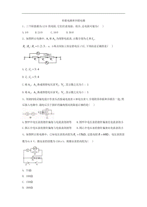 2019-2020学年高二物理鲁科版选修3-1同步课堂：（12）串联电路和并联电路 Word版含答案.doc