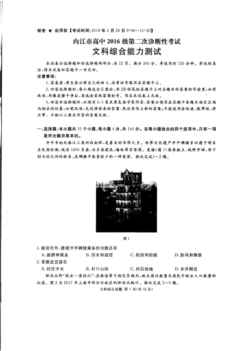 内江市高中2016级第二次诊断性考试(文综).pdf_第1页