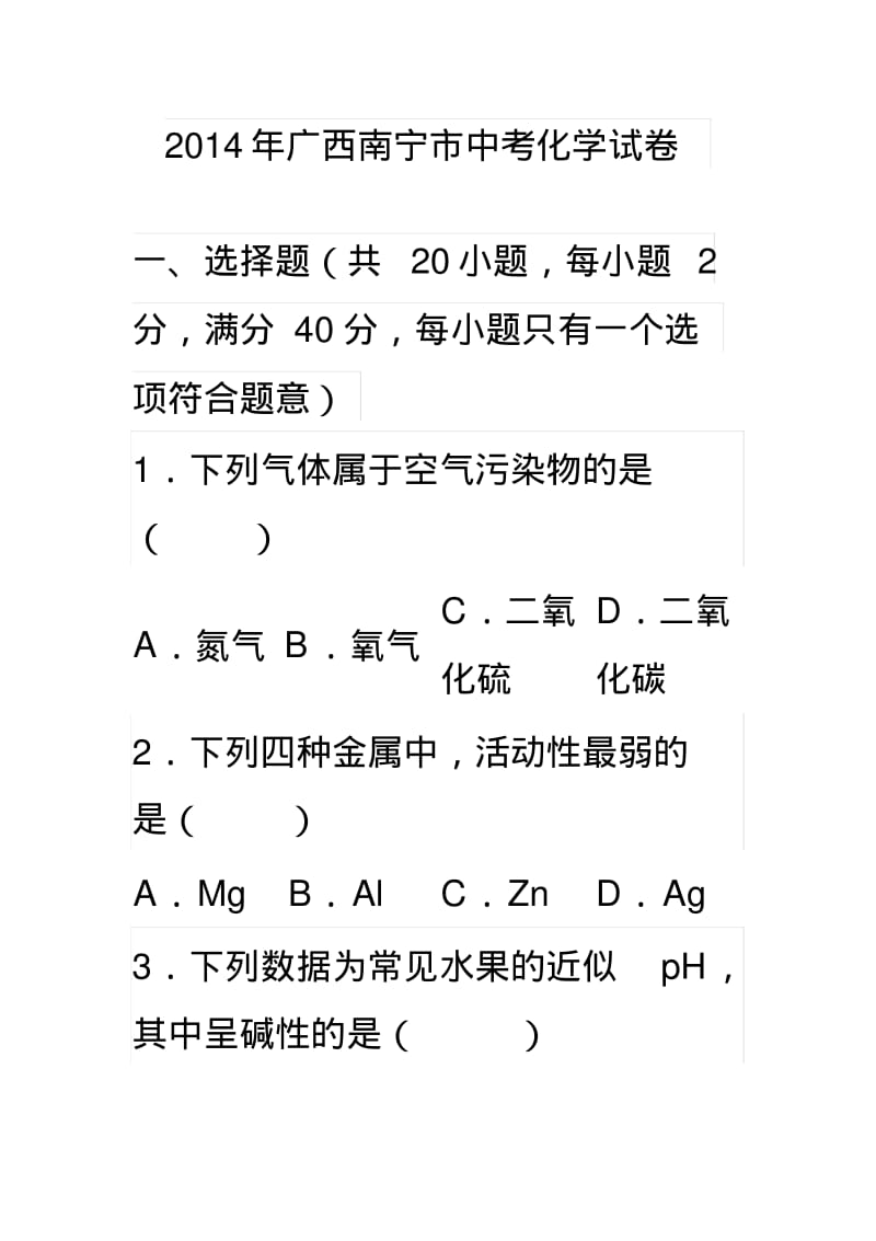 2014年广西南宁市中考化学试卷.pdf_第1页