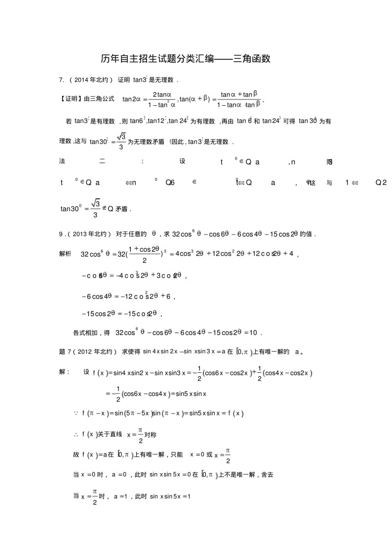 历年自主招生试题分类汇编三角函数.pdf_第1页