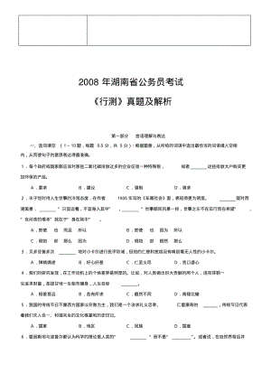2018年湖南公务员考试《行测》真题及参考解析范文.pdf