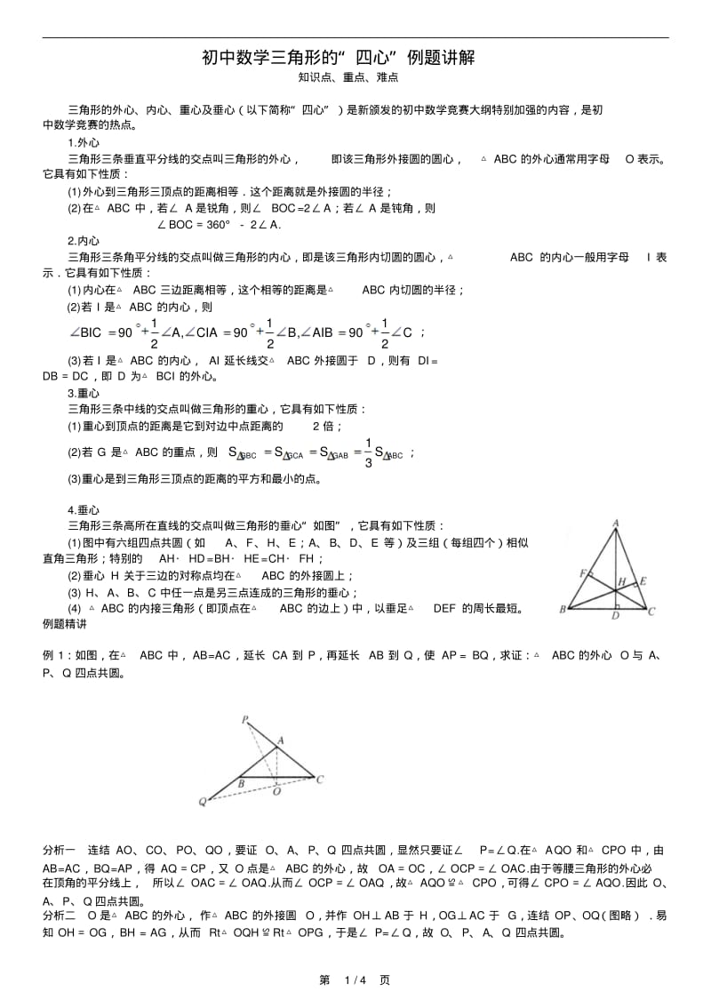 初中数学三角形的“四心”例题讲解.pdf_第1页