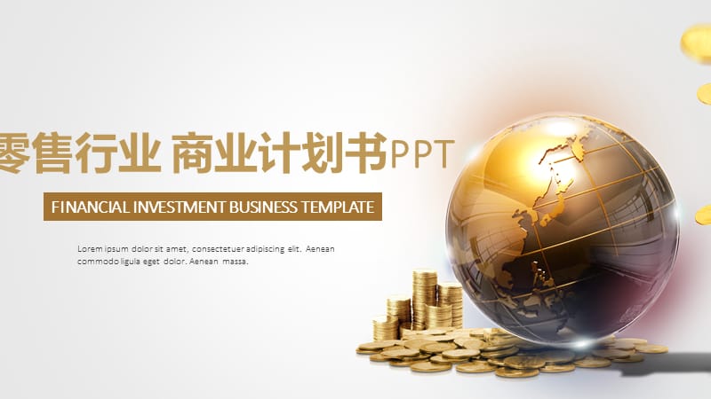 零售行业 商业计划书PPT.pptx_第1页