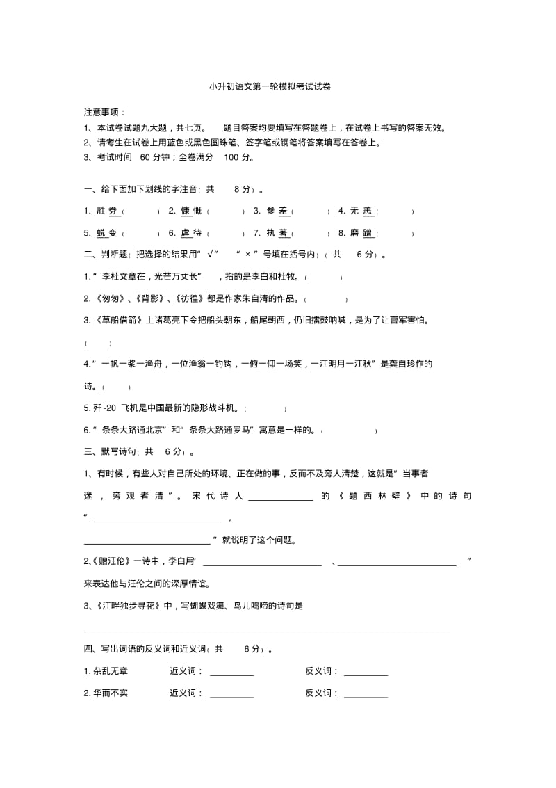广州市17所民办学校小升初语文第一轮模拟考试试题.pdf_第1页