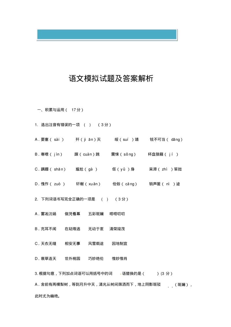 山东职业学院单招语文模拟试题文库题库范文.pdf_第1页