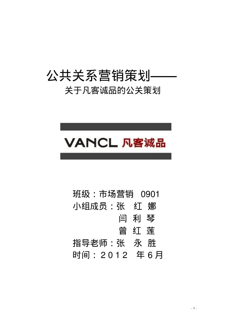 公共关系营销策划.pdf_第1页