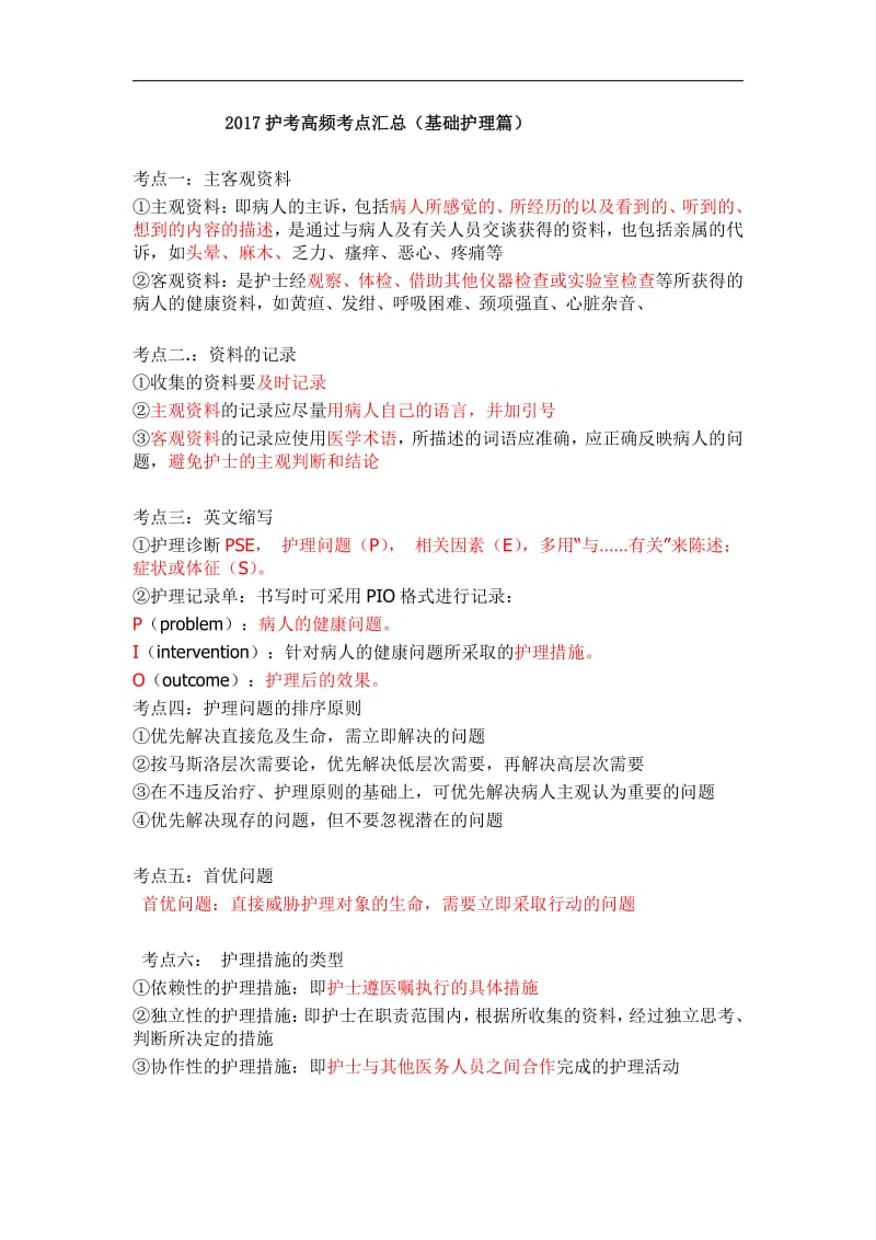 护理考试考点1.pdf_第1页