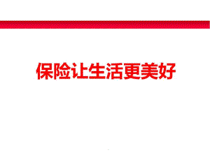 保险公司典藏版健康产说会中国人寿版.pdf
