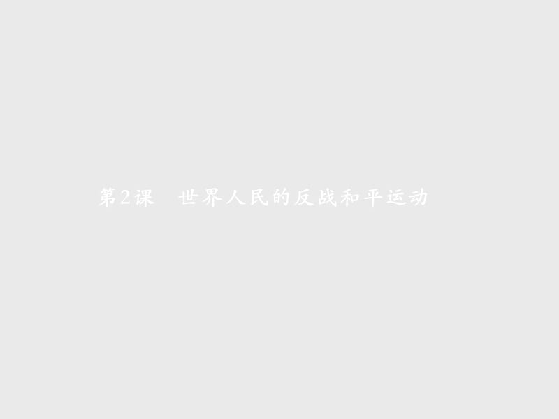 2019-2020学年人教版历史选修三战争与和平课件：第六单元　第2课　世界人民的反战和平运动 .pptx_第1页