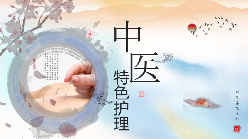 中医特色护理养生文化知识介绍经典传统创意PPT模板.pdf_第1页