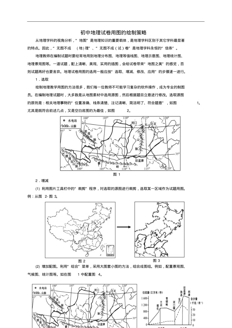 中考地理试卷用图的绘制策略.pdf_第1页