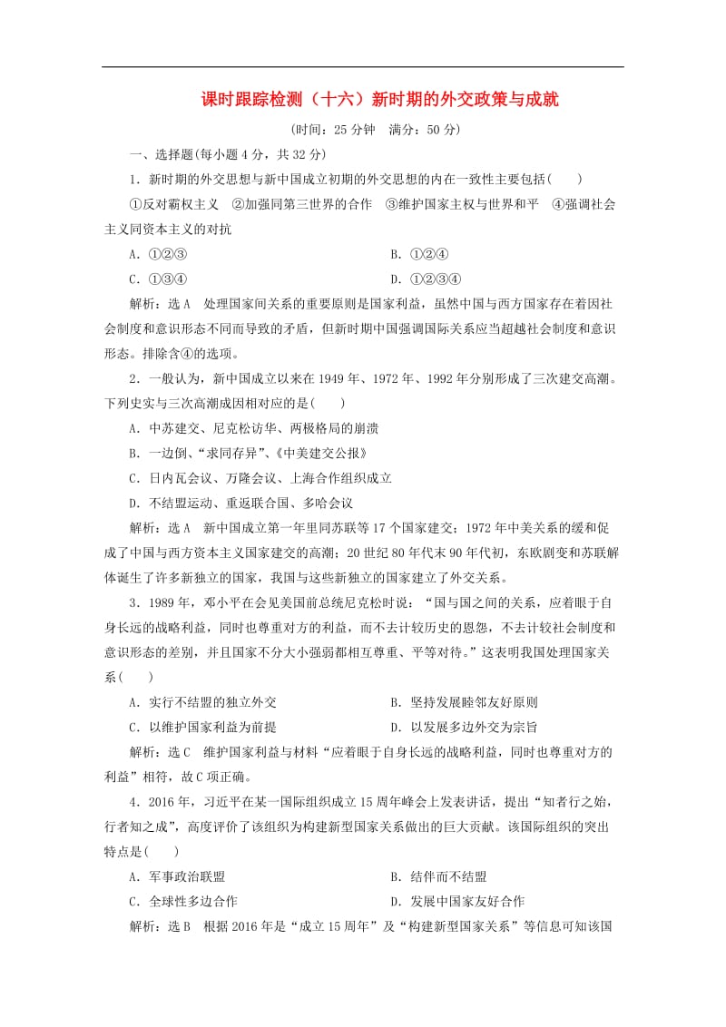 2019-2020学年高中历史课时跟踪检测十六新时期的外交政策与成就含解析人民版必修120191029220.doc_第1页