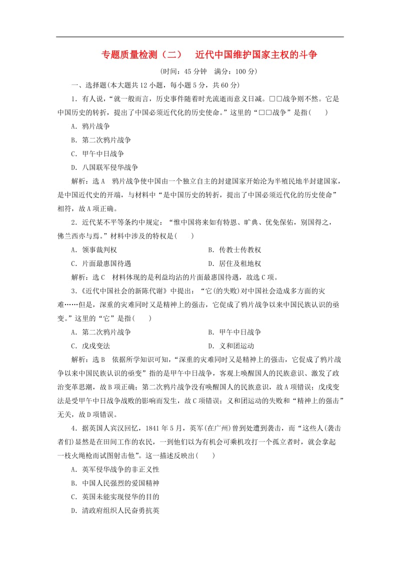 2019-2020学年高中历史专题质量检测二近代中国维护国家主权的斗争含解析人民版必修120191029230.doc_第1页