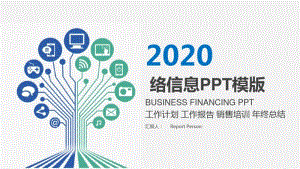 互联网金融互联网网络信息PPT模板.pdf