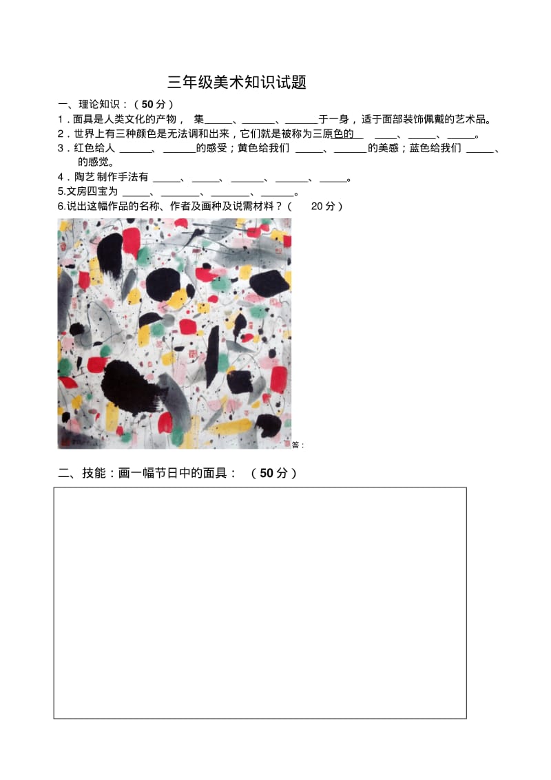 人美版小学三--六年级美术知识期末试题.pdf_第1页