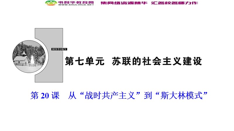 2019-2020学年新突破同步人教版高中历史必修二课件：第七单元 第20课　从“战时共产主义”到“斯大林模式” .ppt_第1页