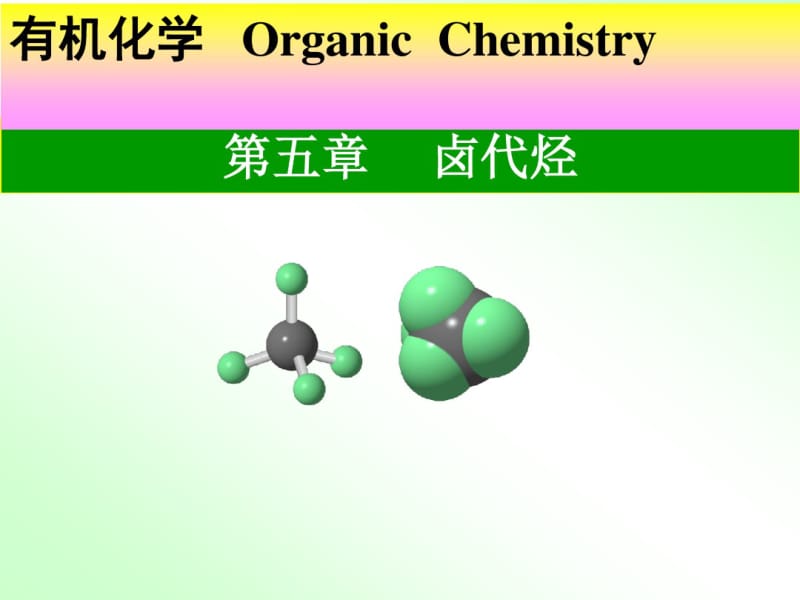 医用有机化学卤代烃.pdf_第1页