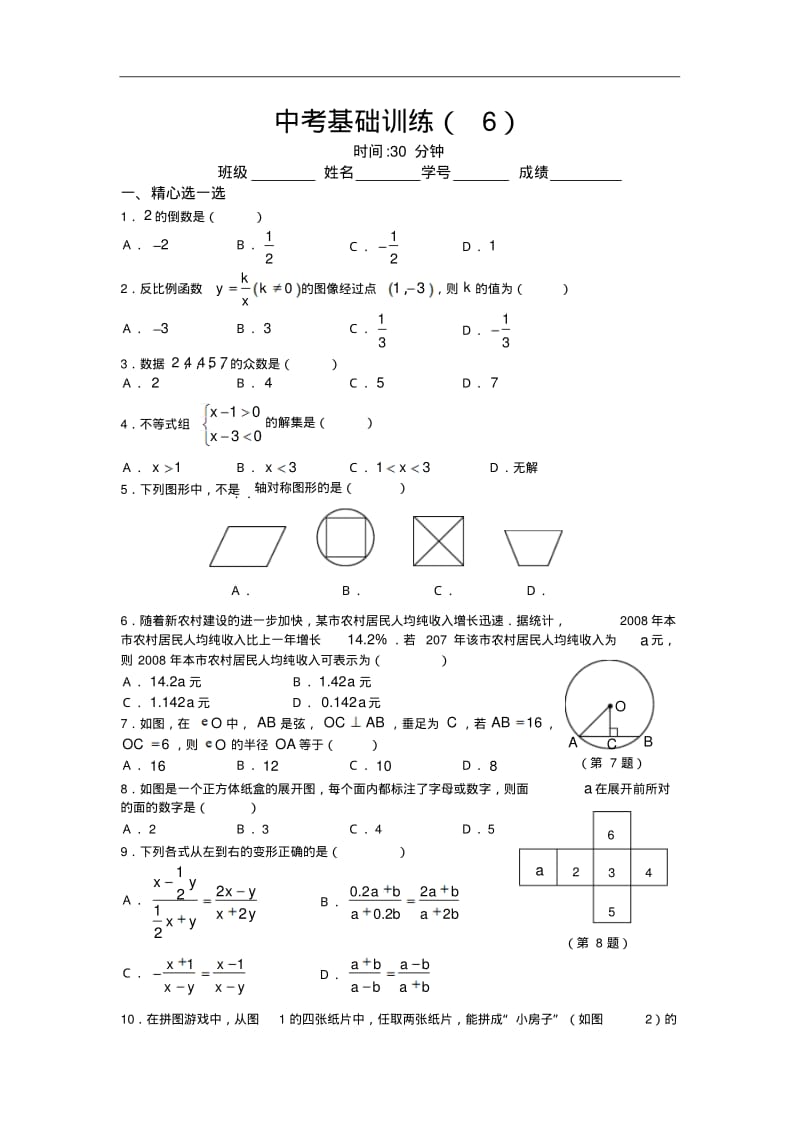 中考数学基础训练6.pdf_第1页