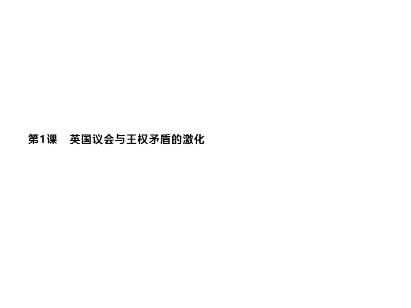 2019-2020学年新培优同步人教版历史选修二课件：第2单元 英国议会与国王的斗争2.1 .pptx_第2页