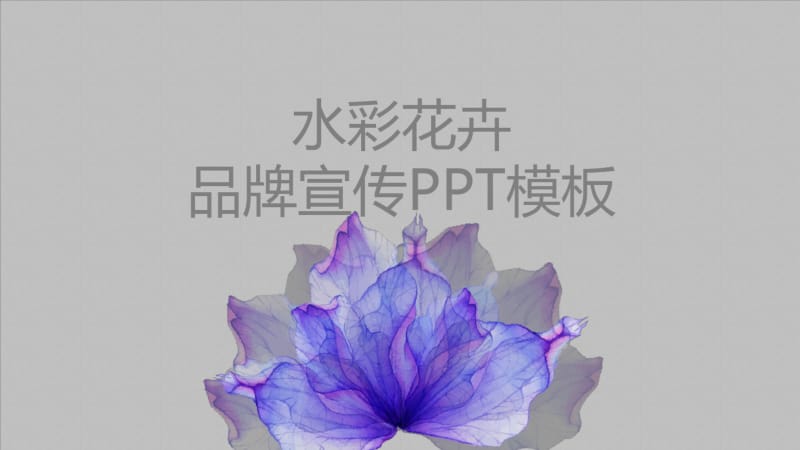 创意水彩花卉品牌宣传经典创意PPT模板.pdf_第1页