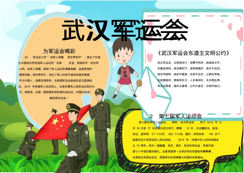 卡通武汉军运会小报展示Word模板.pdf_第1页
