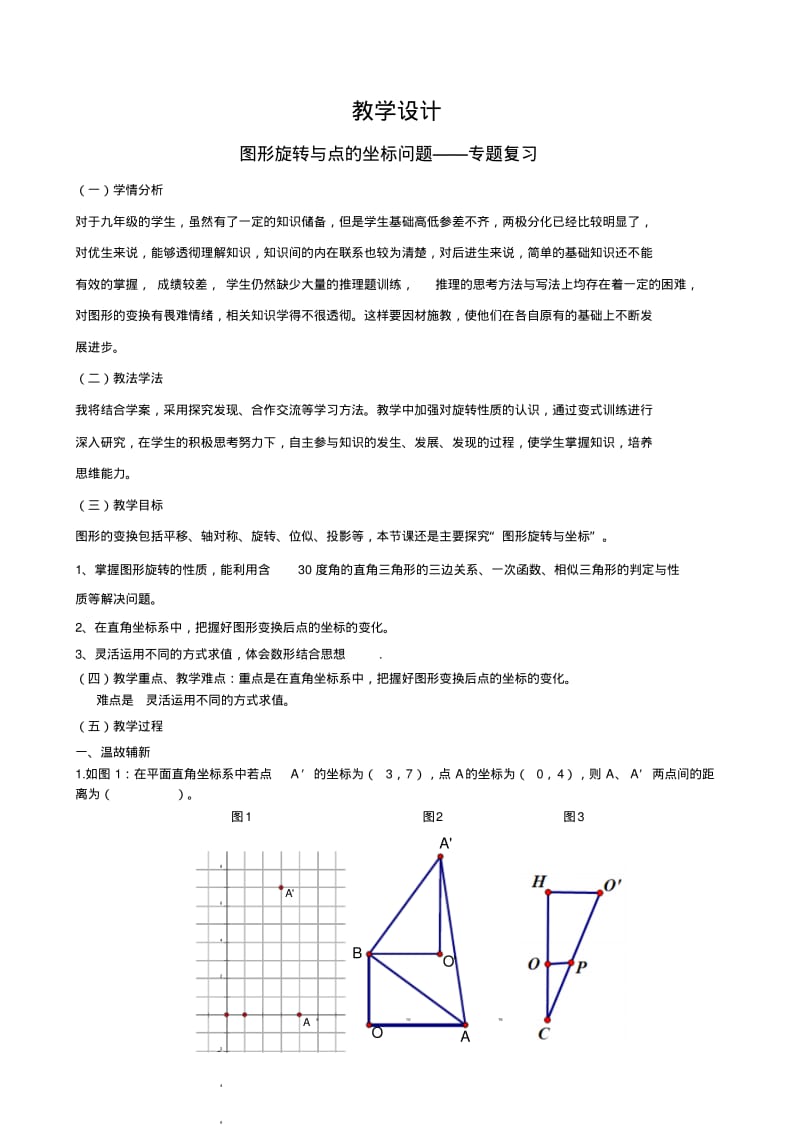 图形旋转与点的坐标问题——专题复习.pdf_第1页