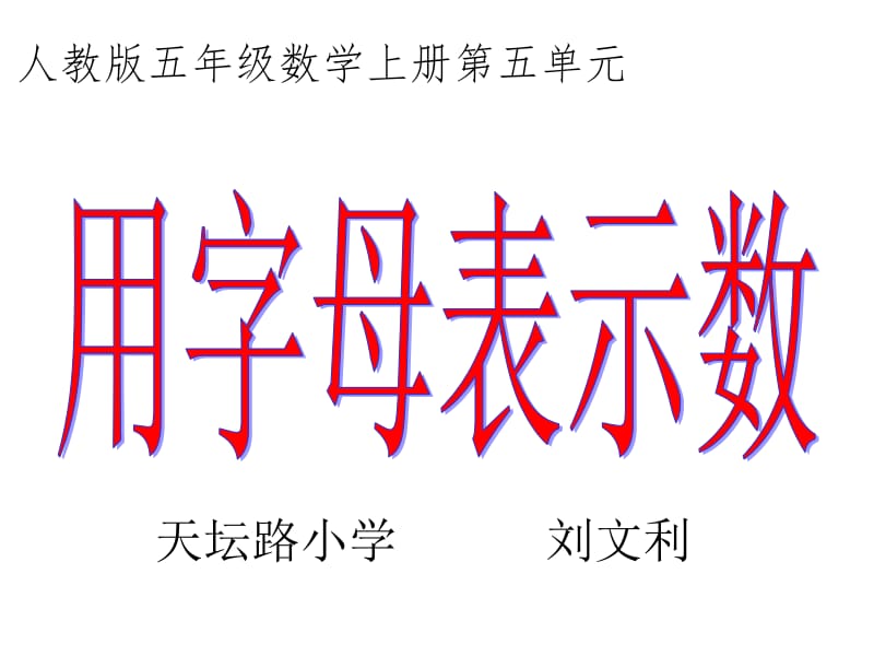 刘文利五年级数学上册用字母表示数.ppt_第1页