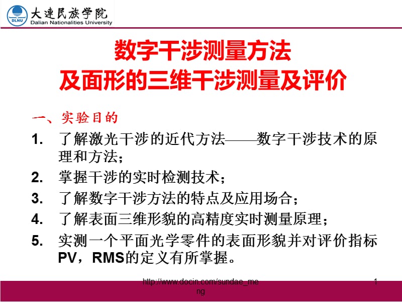 【大学课件】数字干涉测量方法及面形的三维干涉测量及评价.ppt_第1页