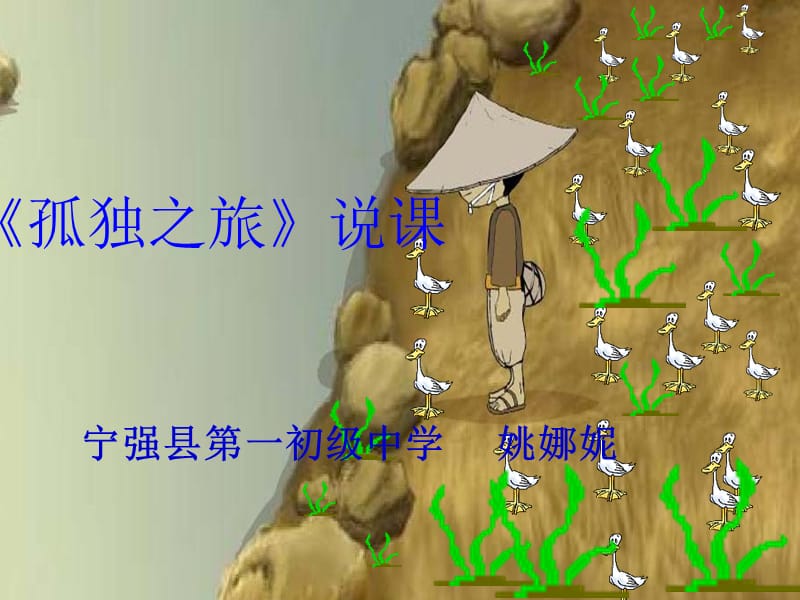 孤独之旅说课.ppt_第1页