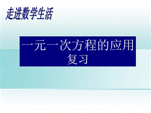 复习应用题《一元一次方程的应用复习课》课件.ppt