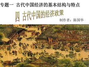 古代中国的经济政策.ppt