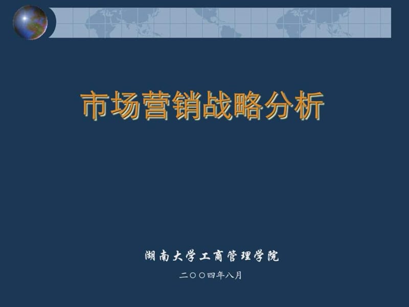 市场营销战略分析.ppt_第1页