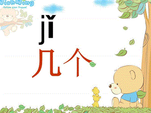 ...版小学语文一年级上册汉语拼音《jqx》PPT课件 PPT课...