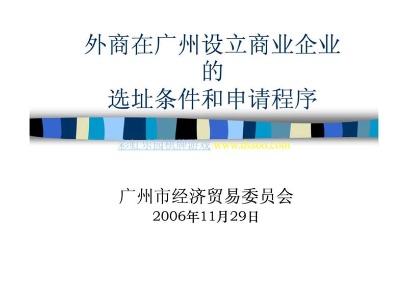 外商在广州设立商业企业的选址条件和申请程序.ppt.ppt_第1页