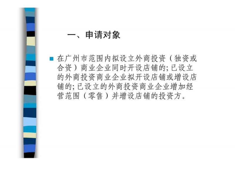 外商在广州设立商业企业的选址条件和申请程序.ppt.ppt_第2页