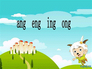 小学一年级上册汉语拼音ang_eng_ing_ong课件.ppt.ppt