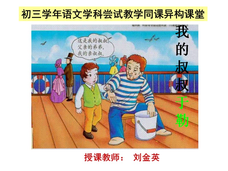 刘金英《我的叔叔于勒》课件.ppt_第1页