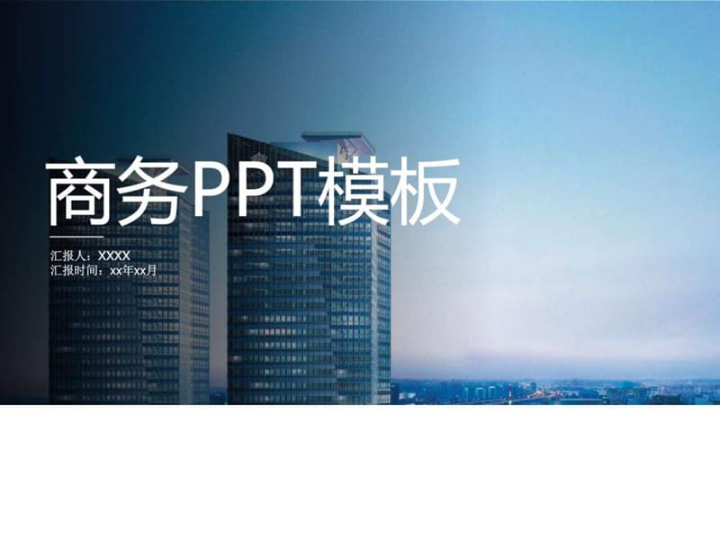 商务演讲ppt模板【精美PPT模板】_图文.ppt.ppt_第1页